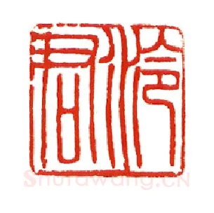 当代篆刻家(沈慧兴)人物介绍及篆刻作品欣赏