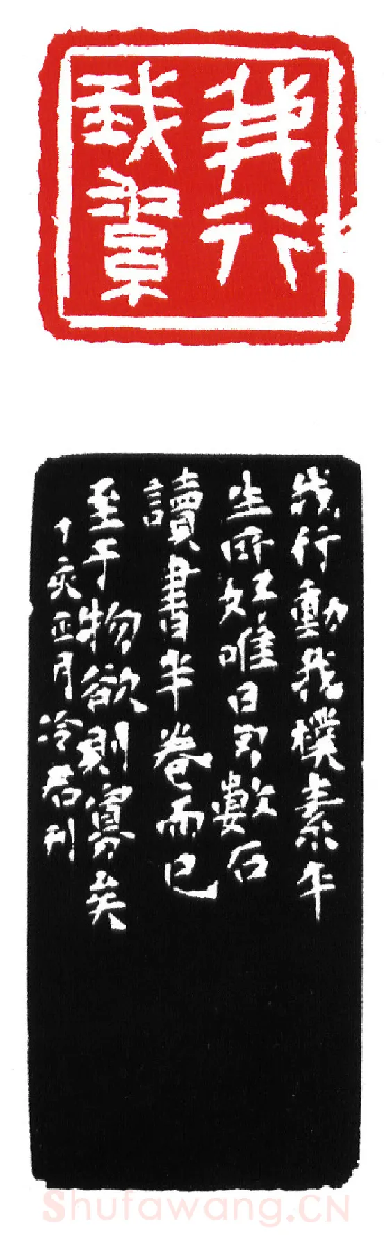 当代篆刻家(沈慧兴)人物介绍及篆刻作品欣赏