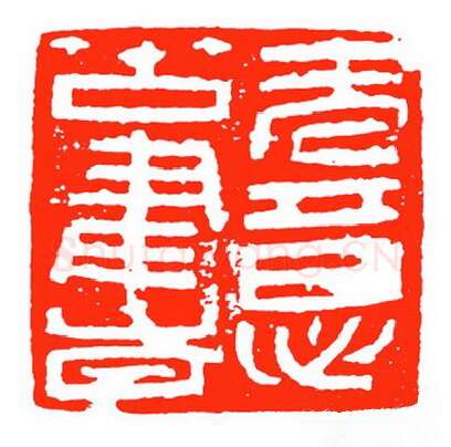 当代篆刻家(苏白)人物介绍及篆刻作品欣赏