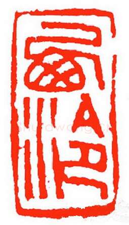 当代篆刻家(苏白)人物介绍及篆刻作品欣赏