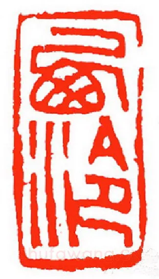 当代篆刻家(苏白)人物介绍及篆刻作品欣赏