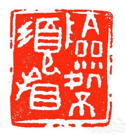 当代篆刻家(苏白)人物介绍及篆刻作品欣赏