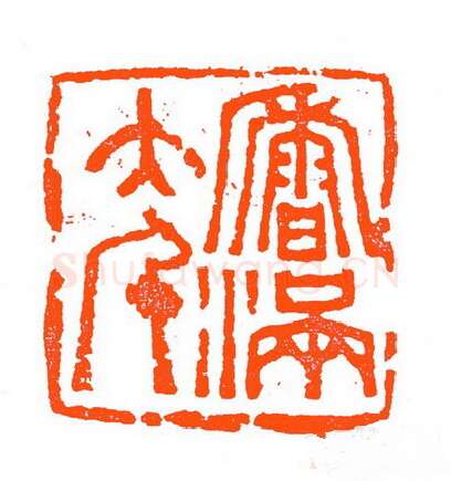 当代篆刻家(苏白)人物介绍及篆刻作品欣赏