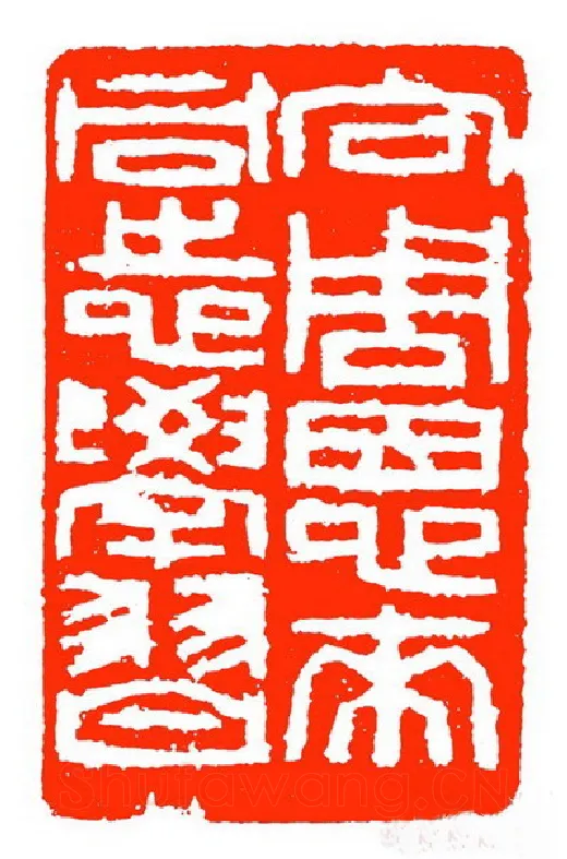 当代篆刻家(苏白)人物介绍及篆刻作品欣赏