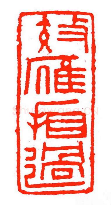 当代篆刻家(苏白)人物介绍及篆刻作品欣赏