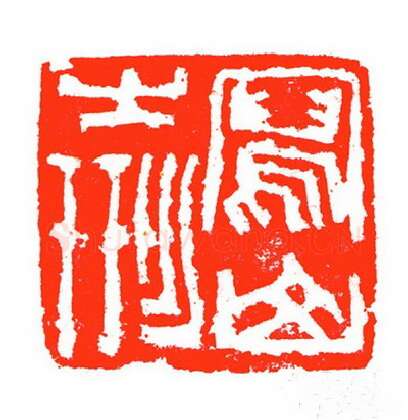 当代篆刻家(苏白)人物介绍及篆刻作品欣赏