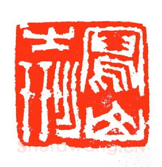 当代篆刻家(苏白)人物介绍及篆刻作品欣赏