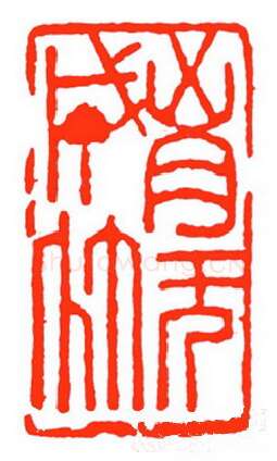 当代篆刻家(苏白)人物介绍及篆刻作品欣赏