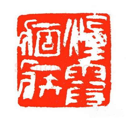 当代篆刻家(苏白)人物介绍及篆刻作品欣赏