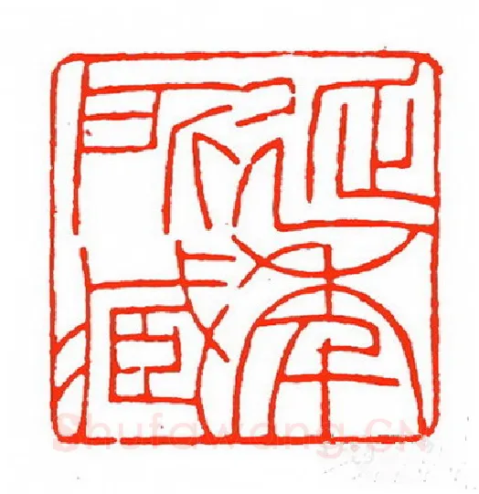 当代篆刻家(苏白)人物介绍及篆刻作品欣赏