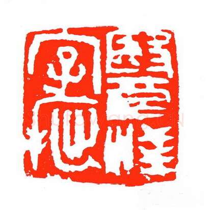 当代篆刻家(苏白)人物介绍及篆刻作品欣赏