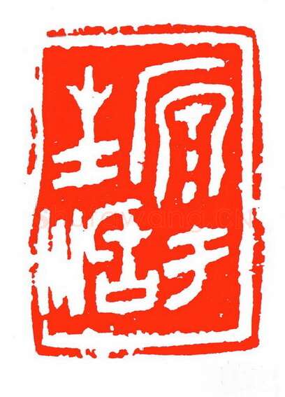 当代篆刻家(苏白)人物介绍及篆刻作品欣赏