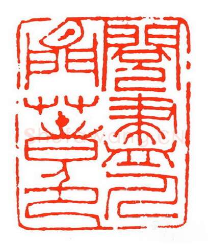 当代篆刻家(苏白)人物介绍及篆刻作品欣赏