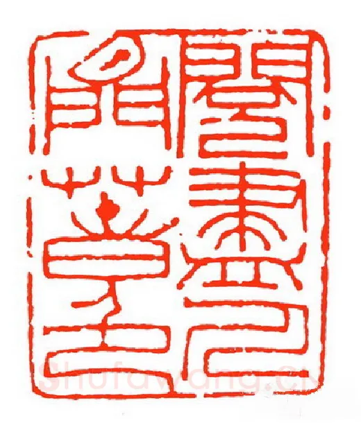 当代篆刻家(苏白)人物介绍及篆刻作品欣赏