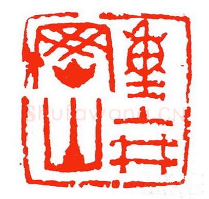 当代篆刻家(苏白)人物介绍及篆刻作品欣赏