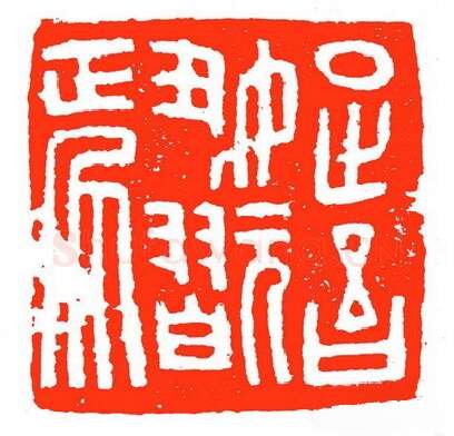 当代篆刻家(苏白)人物介绍及篆刻作品欣赏