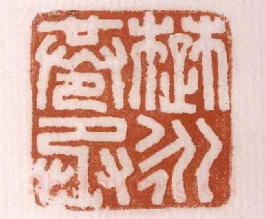 《楚永蒼丞》故宫博物馆收藏秦汉印玺,硬笔书法作品