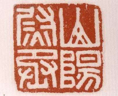 《山陽尉丞》故宫博物馆收藏秦汉印玺,硬笔书法作品