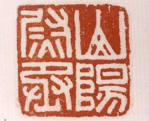 《山陽尉丞》故宫博物馆收藏秦汉印玺,硬笔书法作品