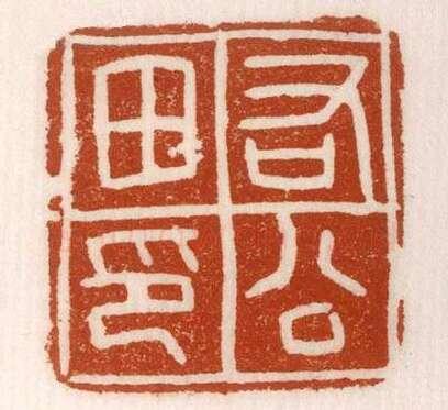 《右公田印》故宫博物馆收藏秦汉印玺,硬笔书法作品
