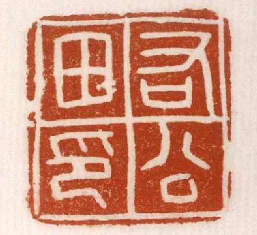 《右公田印》故宫博物馆收藏秦汉印玺,硬笔书法作品