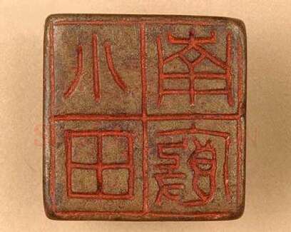 《小廄南田》故宫博物馆收藏秦汉印玺,硬笔书法作品
