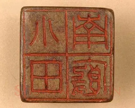 《小廄南田》故宫博物馆收藏秦汉印玺,硬笔书法作品