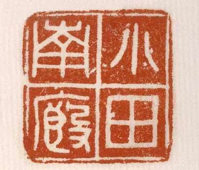 《小廄南田》故宫博物馆收藏秦汉印玺,硬笔书法作品