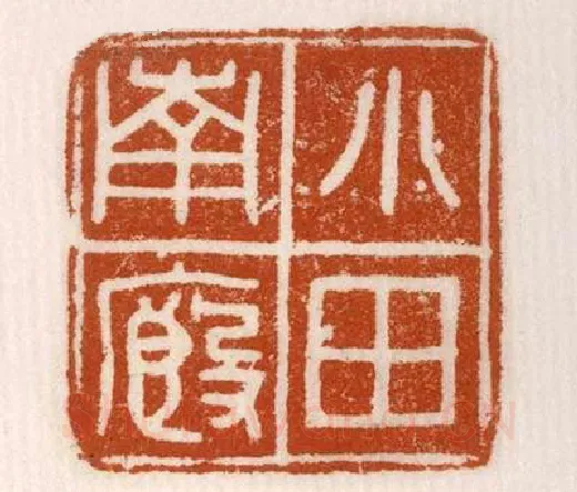 《小廄南田》故宫博物馆收藏秦汉印玺,硬笔书法作品