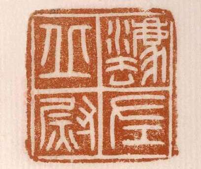 《？丘左尉》故宫博物馆收藏秦汉印玺,硬笔书法作品