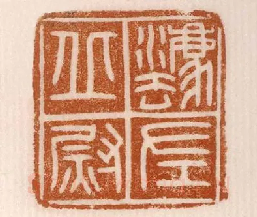《？丘左尉》故宫博物馆收藏秦汉印玺,硬笔书法作品