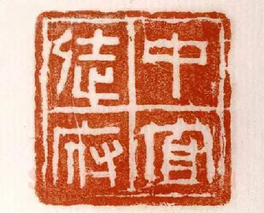 《中官徒府》故宫博物馆收藏秦汉印玺,硬笔书法作品