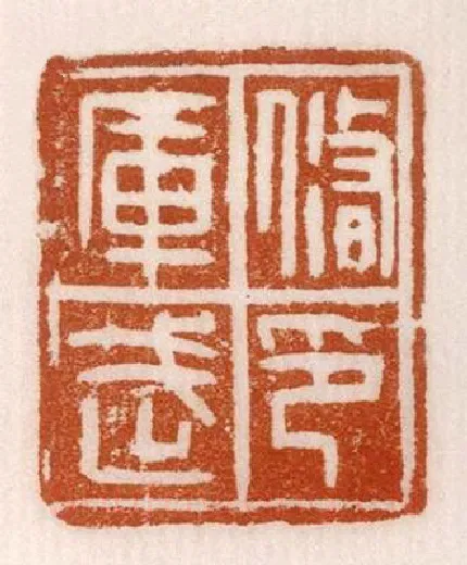 《修武庫印》故宫博物馆收藏秦汉印玺,硬笔书法作品