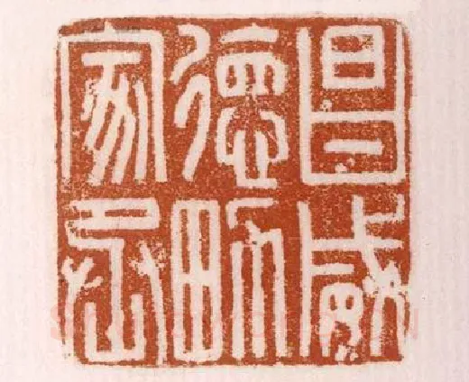 《昌威德男家丞》故宫博物馆收藏秦汉印玺,硬笔书法作品