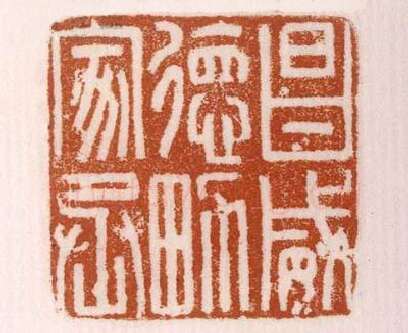 《昌威德男家丞》故宫博物馆收藏秦汉印玺,硬笔书法作品