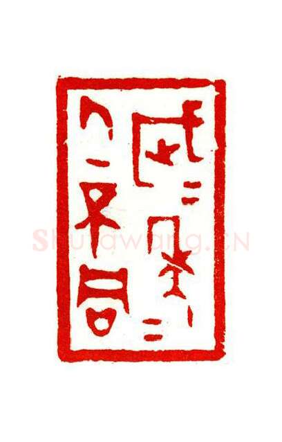 当代篆刻家(陶淑慧)人物介绍及篆刻作品欣赏