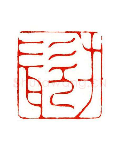 当代篆刻家(陶淑慧)人物介绍及篆刻作品欣赏