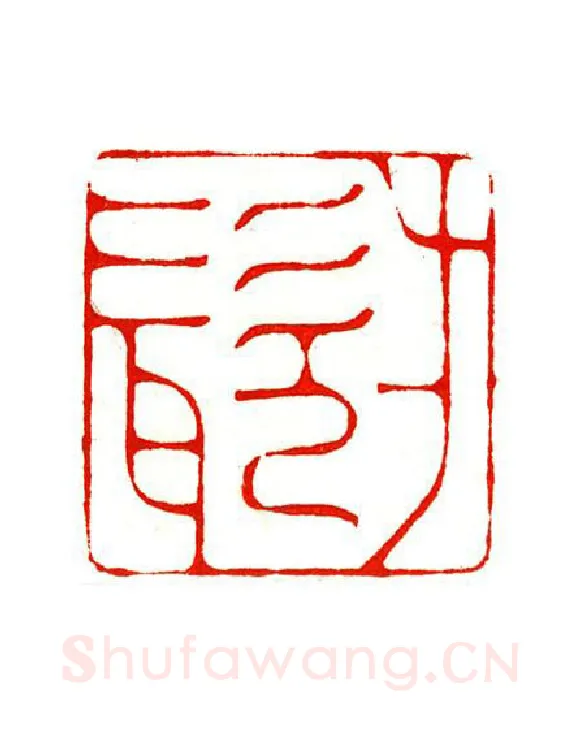 当代篆刻家(陶淑慧)人物介绍及篆刻作品欣赏