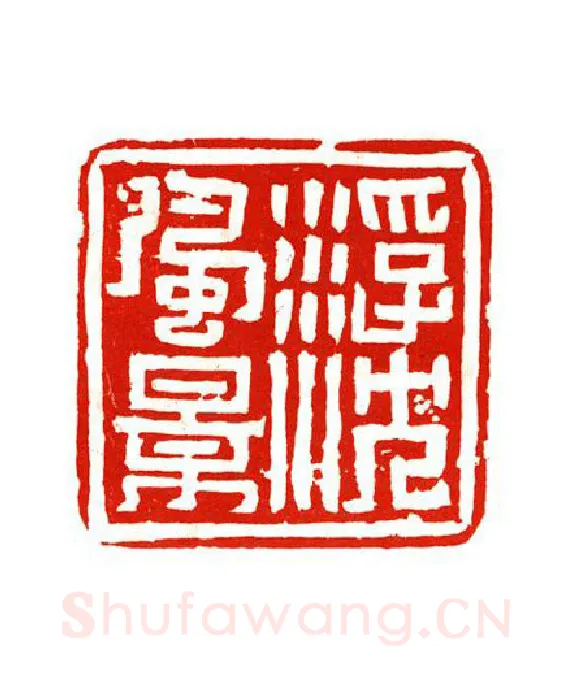 当代篆刻家(陶淑慧)人物介绍及篆刻作品欣赏