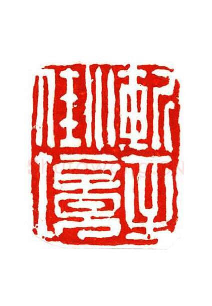 当代篆刻家(陶淑慧)人物介绍及篆刻作品欣赏