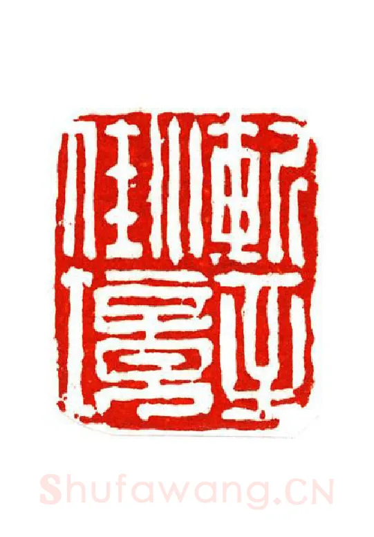 当代篆刻家(陶淑慧)人物介绍及篆刻作品欣赏