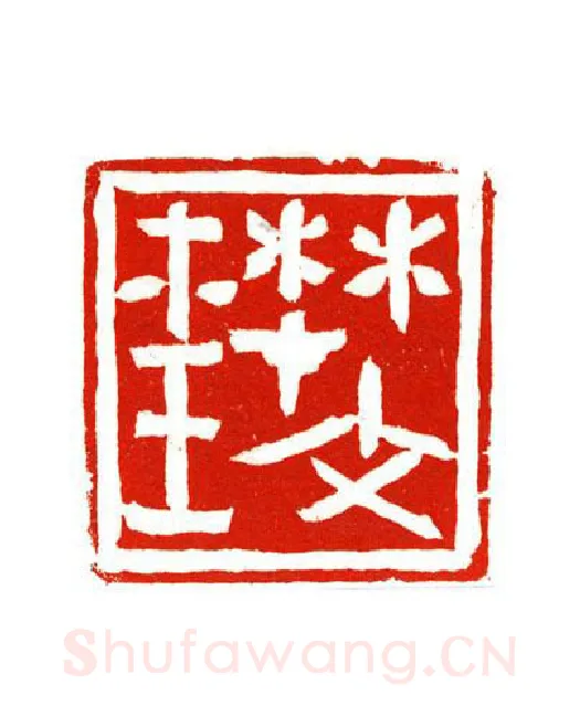 当代篆刻家(陶淑慧)人物介绍及篆刻作品欣赏