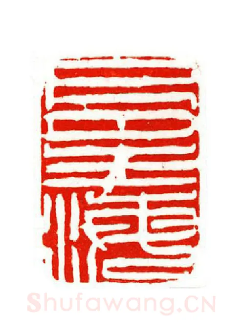 当代篆刻家(陶淑慧)人物介绍及篆刻作品欣赏