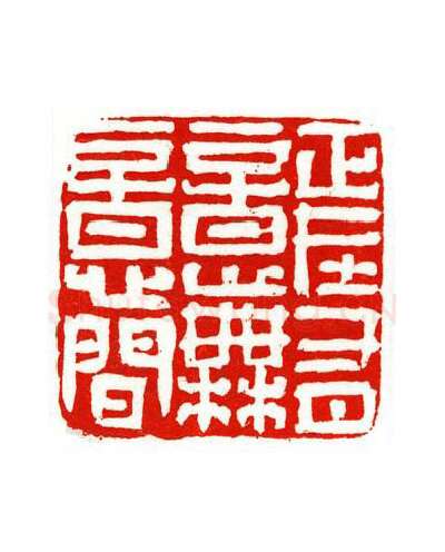 当代篆刻家(陶淑慧)人物介绍及篆刻作品欣赏