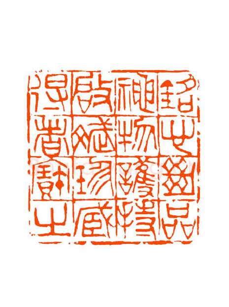 当代篆刻家(童衍方)人物介绍及篆刻作品欣赏