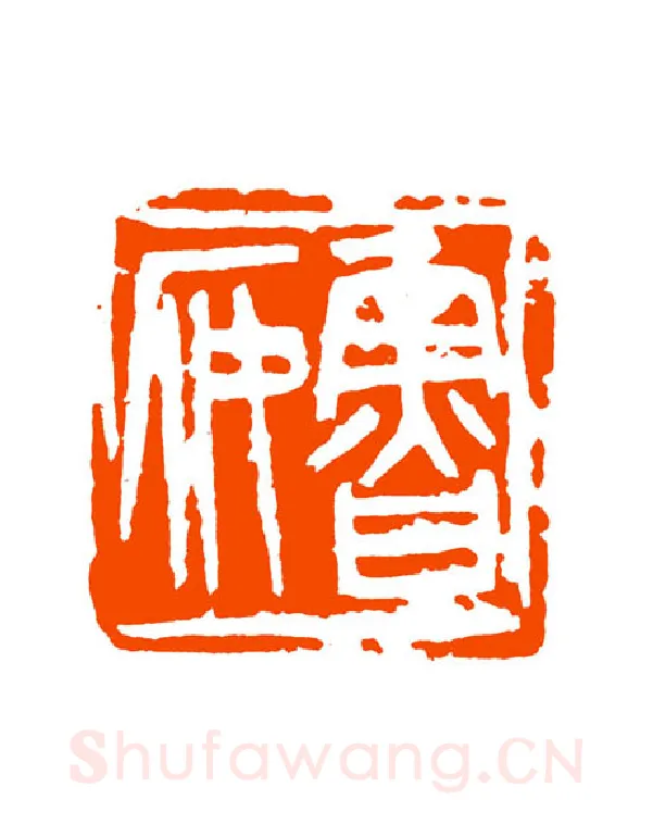 当代篆刻家(童衍方)人物介绍及篆刻作品欣赏