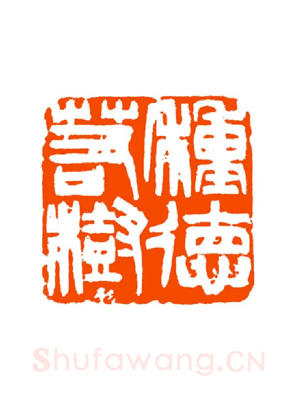 当代篆刻家(童衍方)人物介绍及篆刻作品欣赏