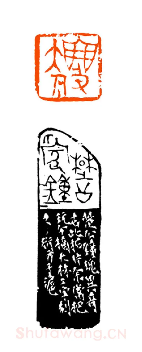 当代篆刻家(童衍方)人物介绍及篆刻作品欣赏
