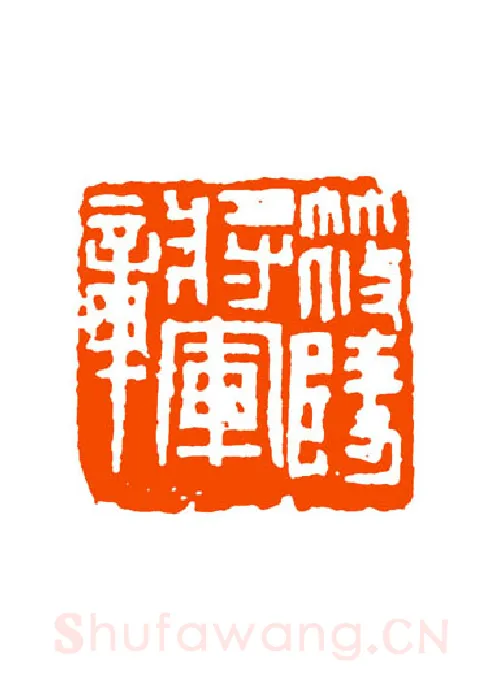 当代篆刻家(童衍方)人物介绍及篆刻作品欣赏
