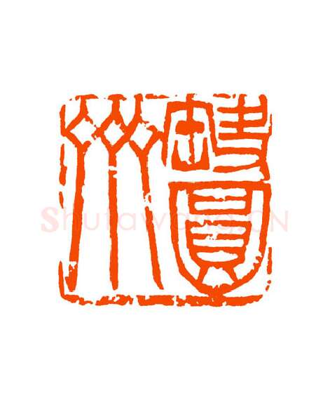 当代篆刻家(童衍方)人物介绍及篆刻作品欣赏